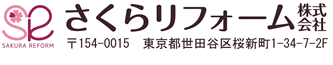 世田谷区でツーバイフォー住宅のリフォーム