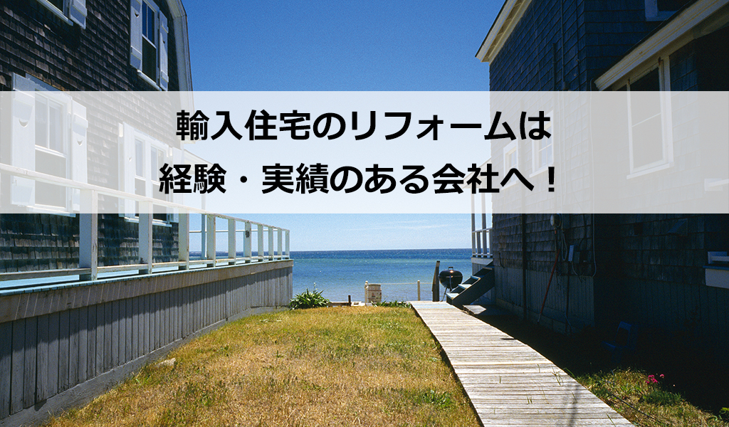 輸入住宅のリフォームは経験 実績のある会社へ 世田谷区でリフォームなら 桜新町のさくらリフォーム 株