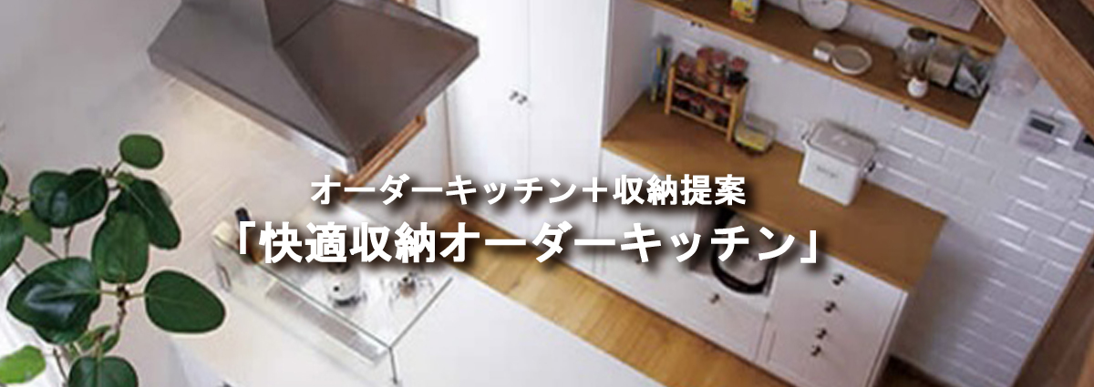 自分好みの収納で家事を楽しく さくらの 快適収納オーダーキッチン 世田谷区でリフォームなら 桜新町のさくらリフォーム 株