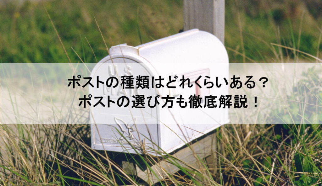 ポストの種類はどれくらいある ポストの選び方も徹底解説 世田谷区でリフォームなら 桜新町のさくらリフォーム 株