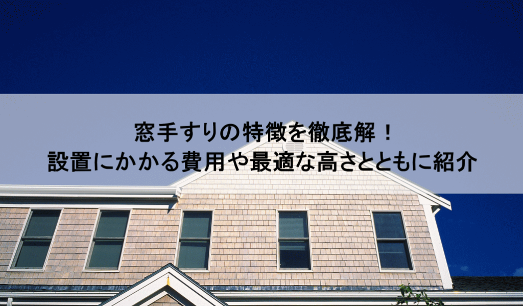 窓手すりの特徴を徹底解！設置にかかる費用や最適な高さとともに紹介 - 世田谷区でリフォームなら、桜新町のさくらリフォーム（株）