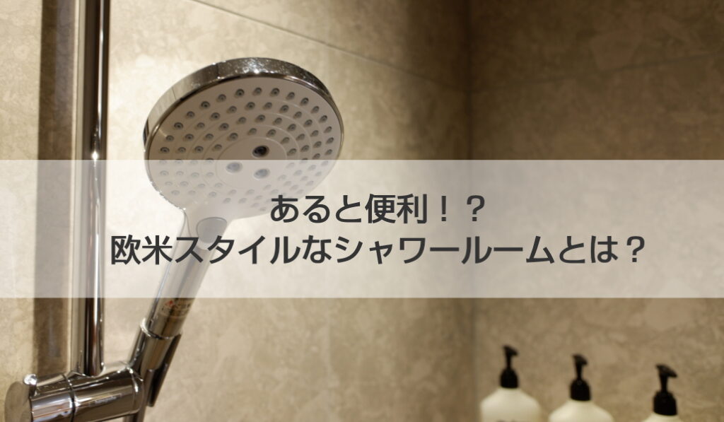 あると便利！？欧米スタイルなシャワールームとは？ - 世田谷区でリフォームなら、桜新町のさくらリフォーム（株）