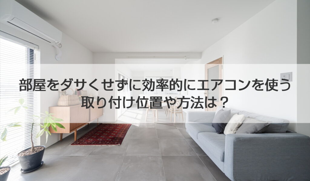 部屋をダサくせずに効率的にエアコンを使う取り付け位置や方法は？ - 世田谷区でリフォームなら、桜新町のさくらリフォーム（株）