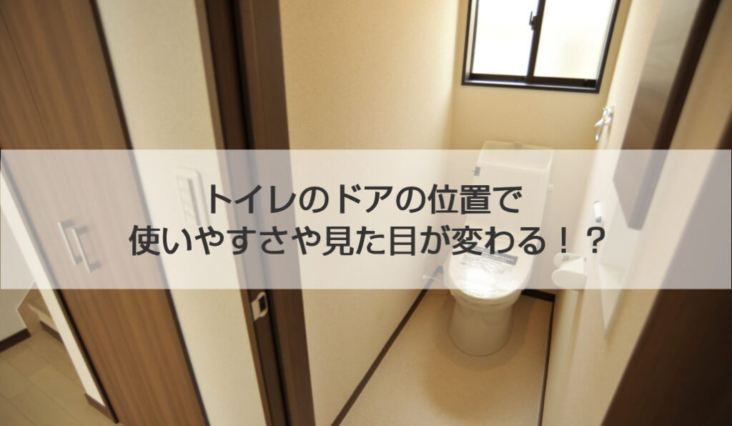 トイレのドアの位置で使いやすさや見た目が変わる！？ - 世田谷区でリフォームなら、桜新町のさくらリフォーム（株）