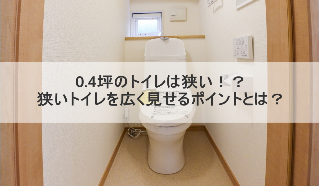 0.4坪のトイレは狭い！？狭いトイレを広く見せるポイントとは？ - 世田谷区でリフォームなら、桜新町のさくらリフォーム（株）