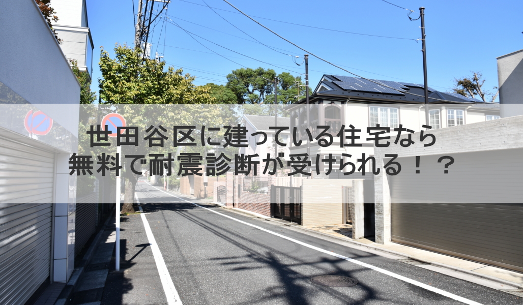 世田谷区に建っている住宅なら無料で耐震診断が受けられる！？