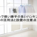 オシャレで使い勝手の良いハンキングバーの活用法と設置の注意点