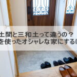 土間と三和土って違うの？！土間を使ったオシャレな家にするには？