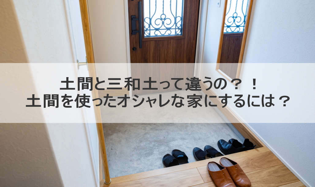 土間と三和土って違うの？！土間を使ったオシャレな家にするには？