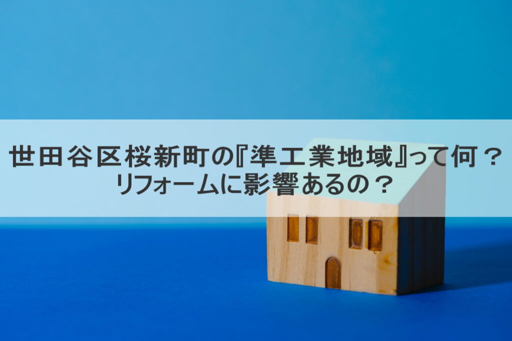 世田谷区桜新町の『準工業地域』って何？リフォームに影響あるの？