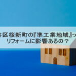 世田谷区桜新町の『準工業地域』って何？リフォームに影響あるの？