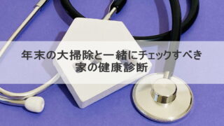 年末の大掃除と一緒にチェックすべき家の健康診断