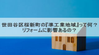 世田谷区桜新町の『準工業地域』って何？リフォームに影響あるの？