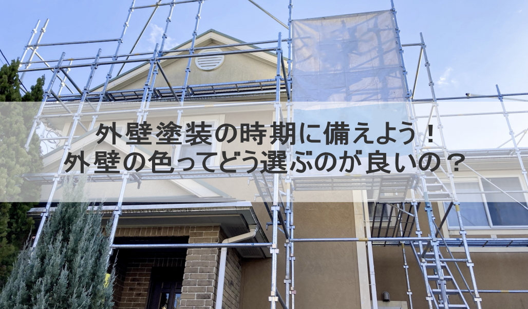 外壁塗装の時期に備えよう！外壁の色ってどう選ぶのが良いの？