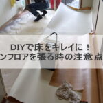 DIYで床をキレイに！クッションフロアを張る時の注意点とは？