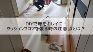 DIYで床をキレイに！クッションフロアを張る時の注意点とは？