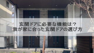 玄関ドアに必要な機能は？我が家に合った玄関ドアの選び方