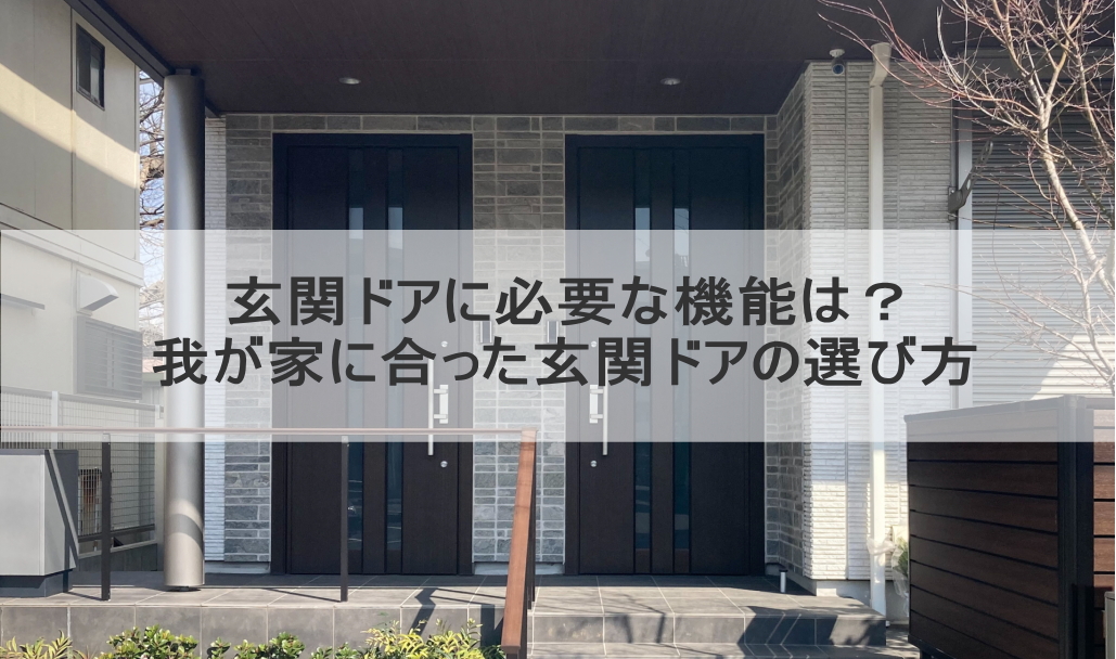 玄関ドアに必要な機能は？我が家に合った玄関ドアの選び方