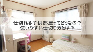 仕切れる子供部屋ってどうなの？使いやすい仕切り方とは？