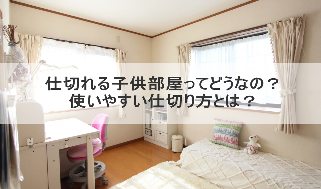 仕切れる子供部屋ってどうなの？使いやすい仕切り方とは？