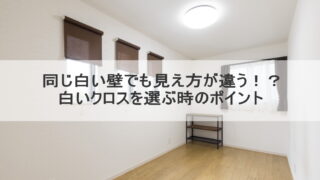 同じ白い壁でも見え方が違う！？白いクロスを選ぶ時のポイント