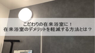 こだわりの在来浴室に！在来浴室のデメリットを軽減する方法とは？