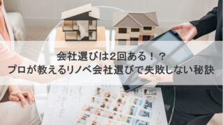 会社選びは２回ある！？プロが教えるリノベ会社選びで失敗しない秘訣