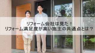 リフォーム会社は見た！リフォーム満足度が高い施主の共通点とは？
