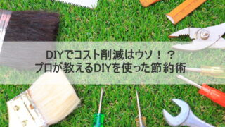 DIYでコスト削減はウソ！？プロが教えるDIYを使った節約術