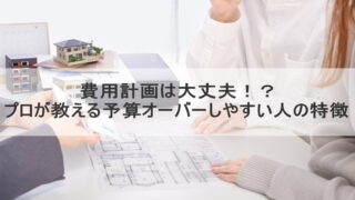 費用計画は大丈夫！？プロが教える予算オーバーしやすい人の特徴