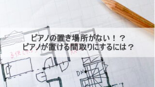 ピアノの置き場所がない！？ピアノが置ける間取りにするには？