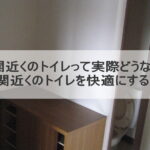 玄関近くのトイレって実際どうなの？玄関近くのトイレを快適にするコツ