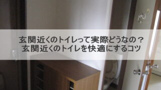 玄関近くのトイレって実際どうなの？玄関近くのトイレを快適にするコツ