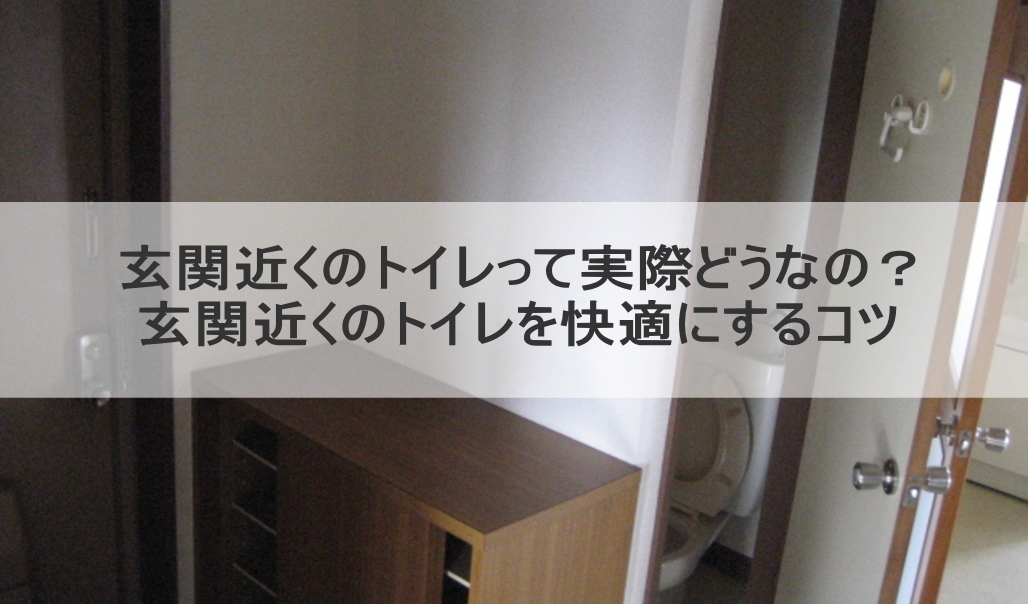 玄関近くのトイレって実際どうなの?玄関近くのトイレを快適にするコツ