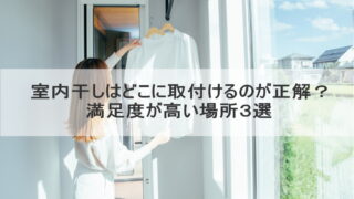 室内干しはどこに取付けるのが正解？満足度が高い場所３選