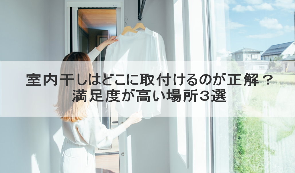 室内干しはどこに取付けるのが正解?満足度が高い場所3選