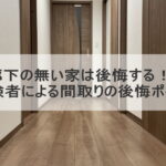 廊下の無い家は後悔する！？経験者による間取りの後悔ポイント