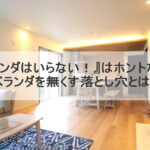 『ベランダはいらない！』はホントなの？ベランダを無くす落とし穴とは？