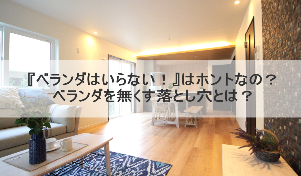 『ベランダはいらない！』はホントなの？ベランダを無くす落とし穴とは？