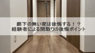 廊下の無い家は後悔する！？経験者による間取りの後悔ポイント