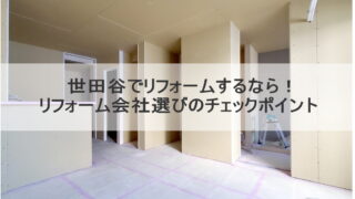 世田谷でリフォームするなら！リフォーム会社選びのチェックポイント