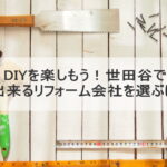 DIYを楽しもう！世田谷でDIY出来るリフォーム会社を選ぶには？