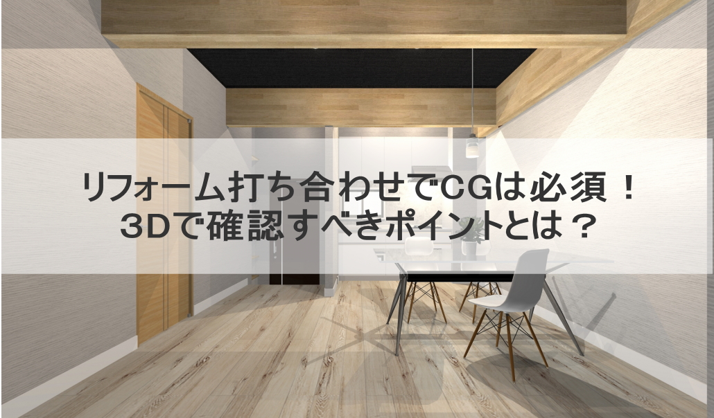 リフォーム打ち合わせでCGは必須!3Dで確認すべきポイントとは?