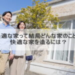 快適な家って結局どんな家のこと？快適な家を造るには？