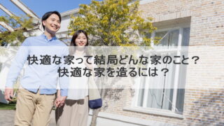 快適な家って結局どんな家のこと？快適な家を造るには？