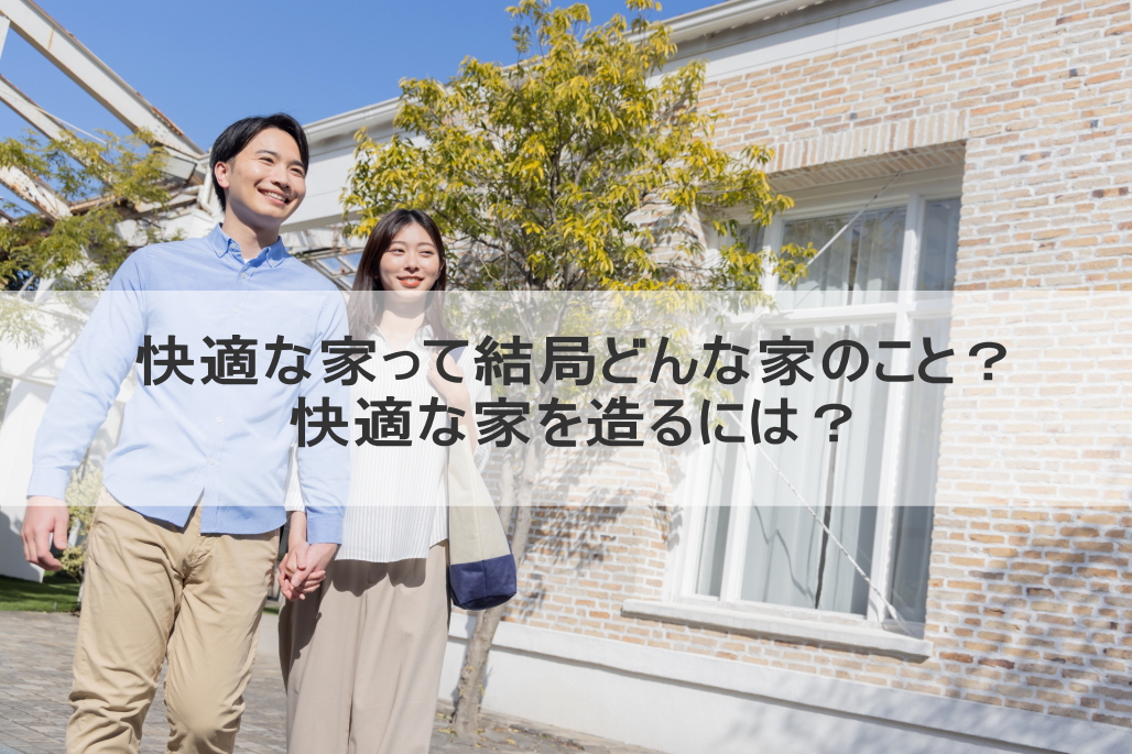 快適な家って結局どんな家のこと？快適な家を造るには？