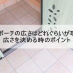 玄関ポーチの広さはどれぐらいが理想？広さを決める時のポイント