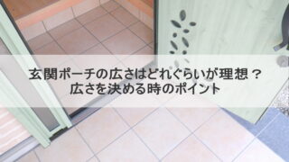 玄関ポーチの広さはどれぐらいが理想？広さを決める時のポイント