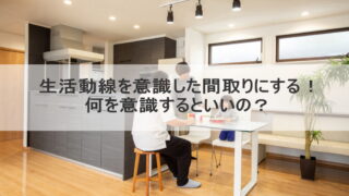 生活動線を意識した間取りにする！何を意識するといいの？