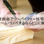 世田谷でツーバイフォー住宅
